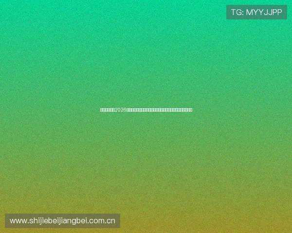 立博真人体育2026世界杯赛事直播与精彩瞬间回放,助您第一时间掌握比赛动态 立博真人体育2026世界杯赛事直播与精彩瞬间回放,助您第一时间掌握比赛动态
