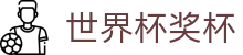 世界杯奖杯世界杯专题 - 美国对巴拉圭、韩国对捷克赛程比分与直播资讯 世界杯奖杯世界杯专题 - 美国对巴拉圭、韩国对捷克赛程比分与直播资讯